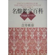 名盤鑑定百科 声楽曲/オペラ篇 [単行本]