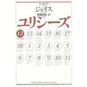 ユリシーズ〈12〉 [単行本]