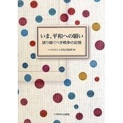 いま、平和への願い―語り継ぐべき戦争の記憶 [単行本]