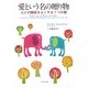 愛という名の贈り物―人との関係をよくする7つの鍵 [単行本]