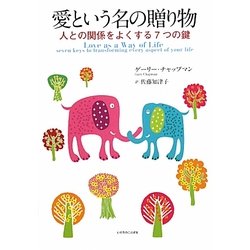 愛という名の贈り物―人との関係をよくする7つの鍵 [単行本]