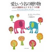 愛という名の贈り物―人との関係をよくする7つの鍵 [単行本]