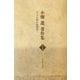 小畑進著作集〈第1巻〉ヨハネの黙示録講録(1) [単行本]