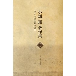 小畑進著作集〈第1巻〉ヨハネの黙示録講録(1) [単行本]