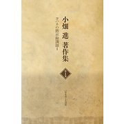 小畑進著作集〈第1巻〉ヨハネの黙示録講録(1) [単行本]