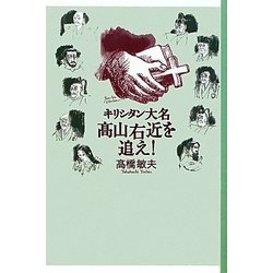 キリシタン大名高山右近を追え! [単行本]