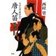 唐人笛―川ばた同心御用扣〈6〉(光文社時代小説文庫) [文庫]