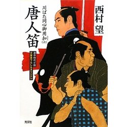 唐人笛―川ばた同心御用扣〈6〉(光文社時代小説文庫) [文庫]