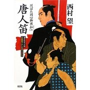 唐人笛―川ばた同心御用扣〈6〉(光文社時代小説文庫) [文庫]