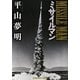 ミサイルマン(光文社文庫) [文庫]