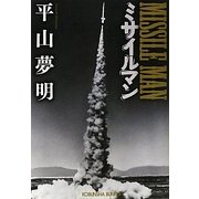 ミサイルマン(光文社文庫) [文庫]