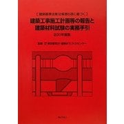建築基準法第12条第5項に基づく建築工事施工計画等の報告と建築材料試験の実務手引〈2011年度版〉 [単行本]