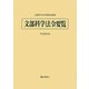 文部科学法令要覧〈平成24年版〉 [単行本]