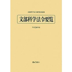 文部科学法令要覧〈平成24年版〉 [単行本]