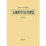 文部科学法令要覧〈平成24年版〉 [単行本]