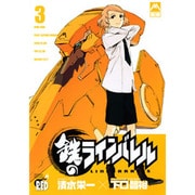 鉄のラインバレル 3（チャンピオンREDコミックス） [コミック]