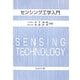 センシング工学入門 [単行本]