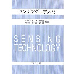 センシング工学入門 [単行本]