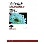道元の思想―大乗仏教の真髄を読み解く(NHKブックス) [全集叢書]
