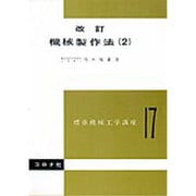 標準機械工学講座 17 [全集叢書]