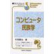 コンピュータ民族学(情報フロンティアシリーズ〈18〉) [全集叢書]