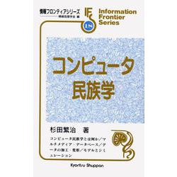 コンピュータ民族学(情報フロンティアシリーズ〈18〉) [全集叢書]