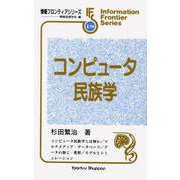 コンピュータ民族学(情報フロンティアシリーズ〈18〉) [全集叢書]