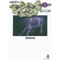 チンギスハーン 1 親子狼の巻（秋田文庫 7-22） [文庫]