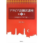 アラビア語翻訳講座〈第2巻〉日本語からアラビア語へ [全集叢書]