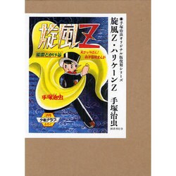 旋風Z,ハリケーンZ（手塚治虫オリジナル版復刻シリーズ） [コミック]