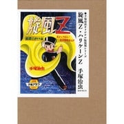 旋風Z,ハリケーンZ（手塚治虫オリジナル版復刻シリーズ） [コミック]