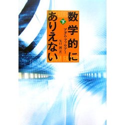 数学的にありえない〈下〉 [単行本]