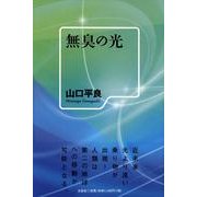 無臭の光 [単行本]