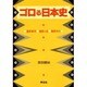 ゴロる日本史 [単行本]