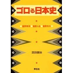 ゴロる日本史 [単行本]