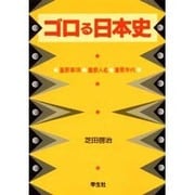 ゴロる日本史 [単行本]