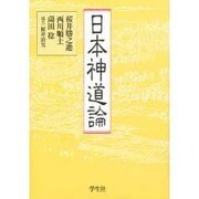 日本神道論 [単行本]