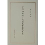 文学の風景―天晴れな老人たち(英宝社ブックレット) [単行本]