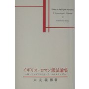 イギリス・ロマン派試論集―W.ワーズワスとS.T.コウルリッジ [単行本]