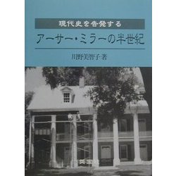 現代史を告発する―アーサー・ミラーの半世紀 [単行本]