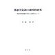 英語不定詞の通時的研究―英語聖書四福音書を言語資料として [単行本]