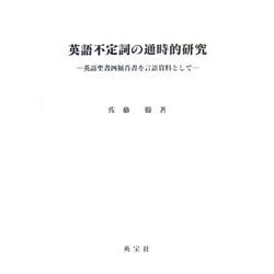 英語不定詞の通時的研究―英語聖書四福音書を言語資料として [単行本]