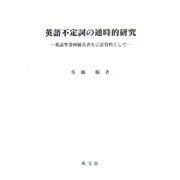 英語不定詞の通時的研究―英語聖書四福音書を言語資料として [単行本]