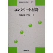 コンクリート材料(朝倉土木工学シリーズ〈1〉) [全集叢書]