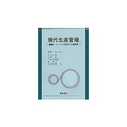 現代生産管理―情報化・サービス化時代の生産管理 [単行本]