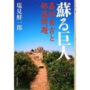 蘇る巨人―喜田貞吉と部落問題 [単行本]