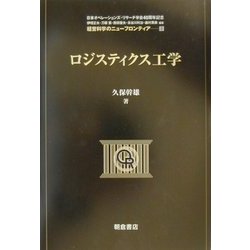 ヨドバシ.com - ロジスティクス工学(経営科学のニューフロンティア〈8