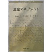 生産マネジメント(経営システム工学ライブラリー〈7〉) [全集叢書]