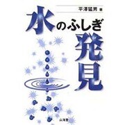 水のふしぎ発見 [単行本]