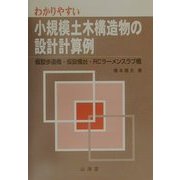 わかりやすい小規模土木構造物の設計計算例―仮設歩道橋・仮設橋台・RCラーメンスラブ橋 [単行本]